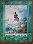 Книга 1971 г. Шарль Перро Мальчик-с-Пальчик