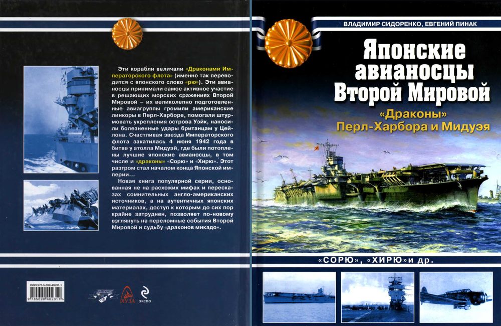 Война на море. Японские авианосцы Второй мировой. Коллекция. Яуза