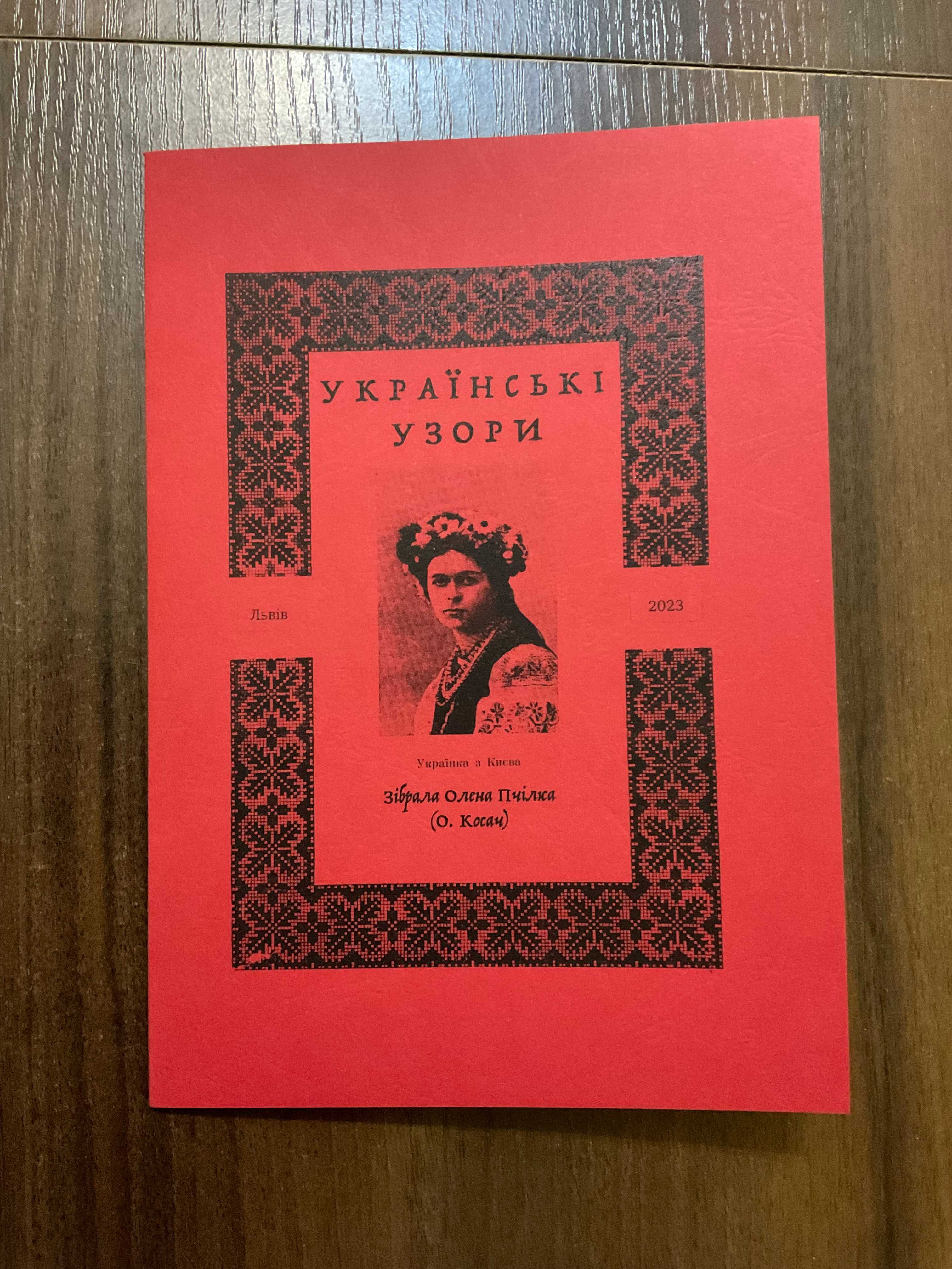 Українські узори Збірка Олена Пчілка 2023 Львів Тираж 100