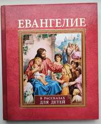 Євангеліє в оповіданнях  для дітей