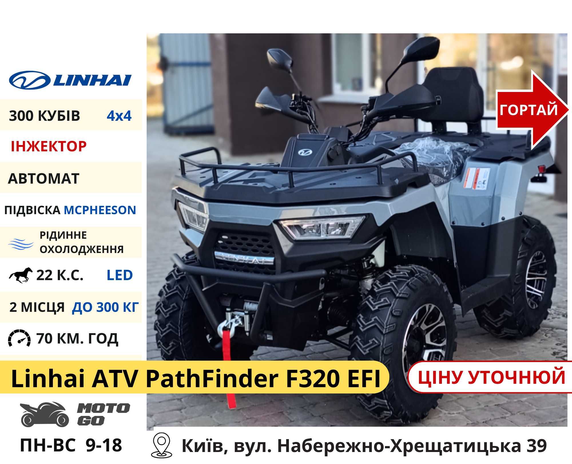 Нові Квадроцикли Linhai на 200 300 320 кубів (z210 m170 Promax та інш)