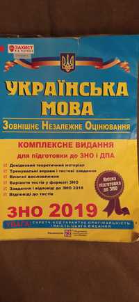 Посібник з української мови для підготовки до ЗНО та ДПА 2019