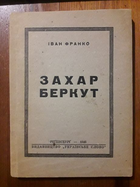 1946 "Захар Беркут", Іван Франко, культова українська повість