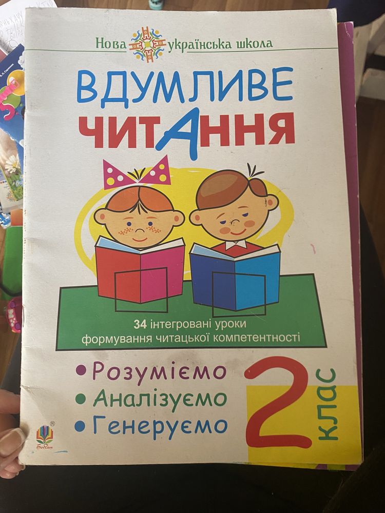 Вдумливе читання 2 клас