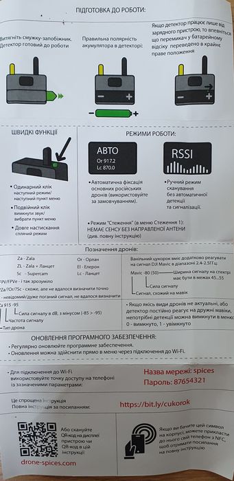 Детектор дронів Цукорок Ванільний оновлена версія 5.5.1