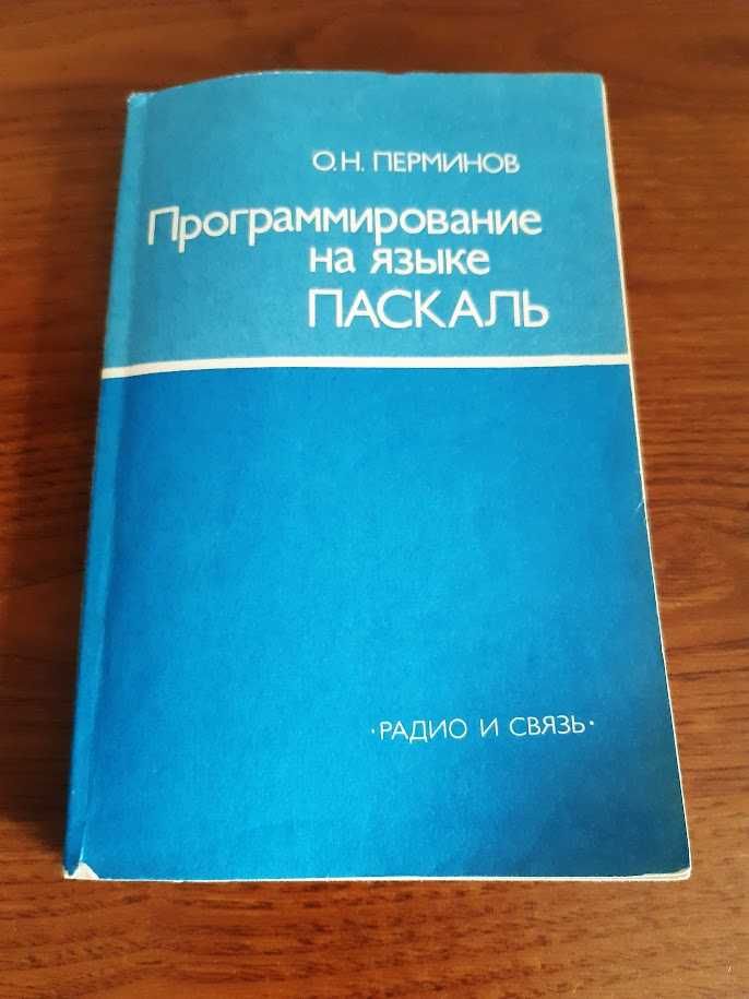 Книга программирование на языке паскаль