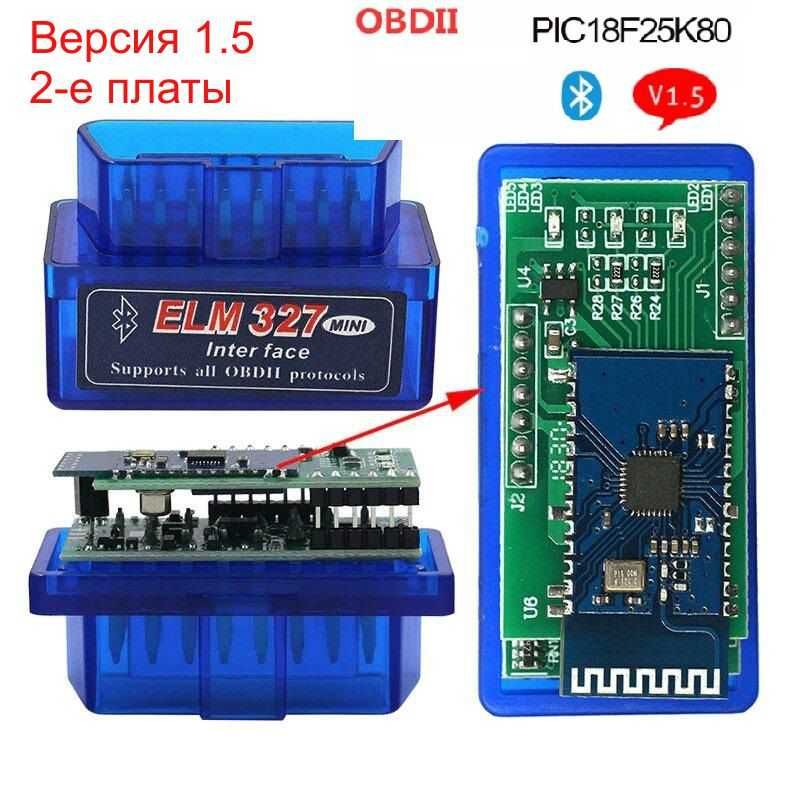 Автосканер ELM327 OBD2 V1.5 Bluetooth чип 2PCB PIC18F25K80 (2 платы)