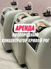 Аренда.Кислородный концентратор