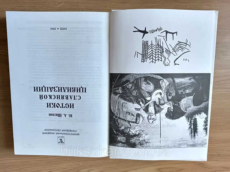 Книга Истоки славянской цивилизации б/у