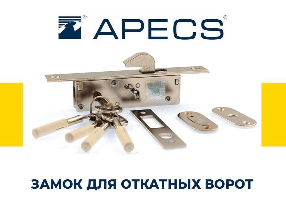 Замок для откатных/сдвижных ворот крючкового типа Апекс/Apecs,