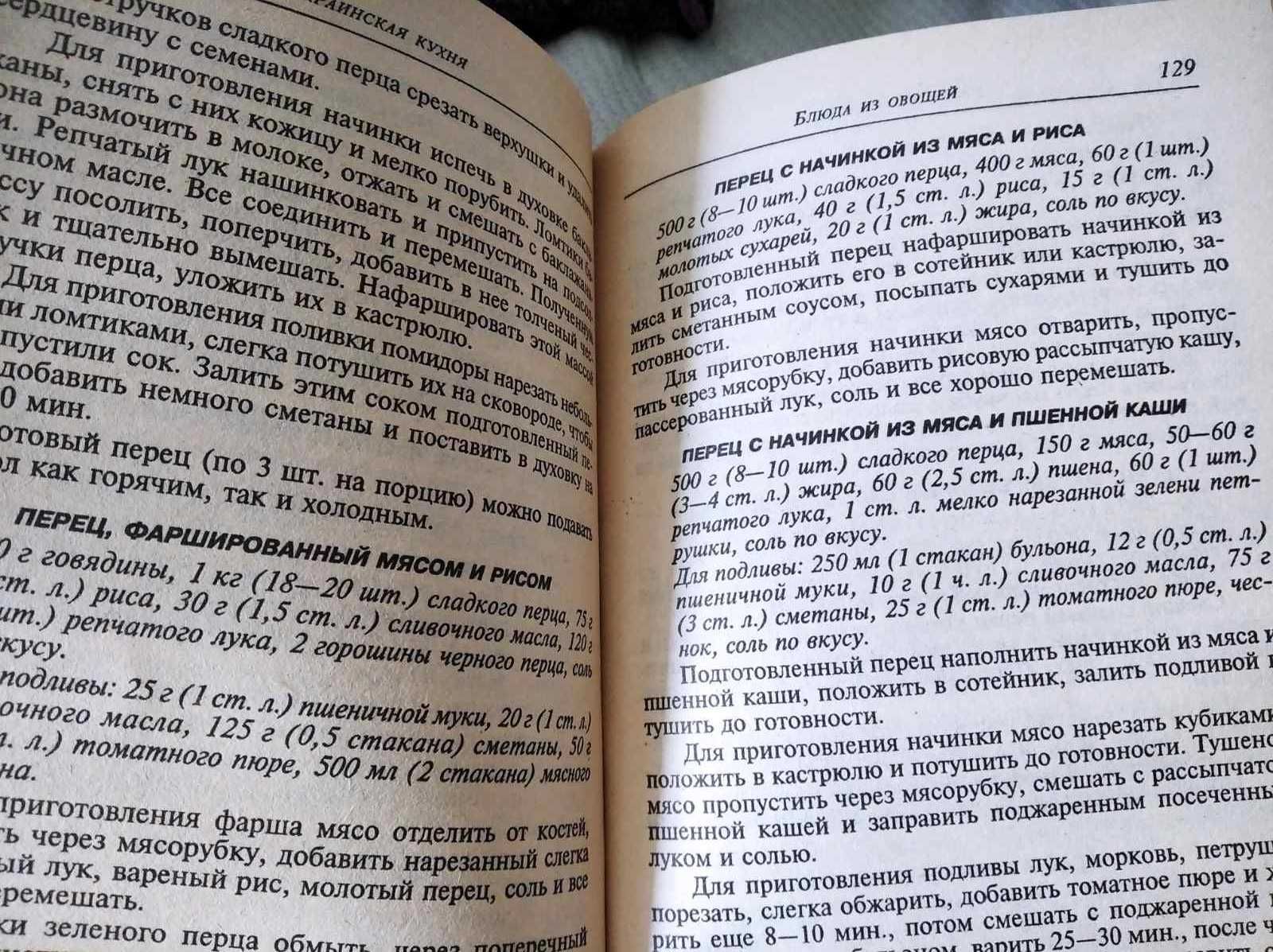Книга рецептов Блюда из овощей грибов фруктов украинская кухня