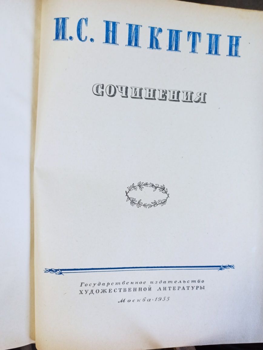 Книга Никитин И. С. Сочинения