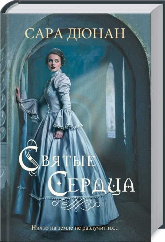 Книга новая "Святые сердца"