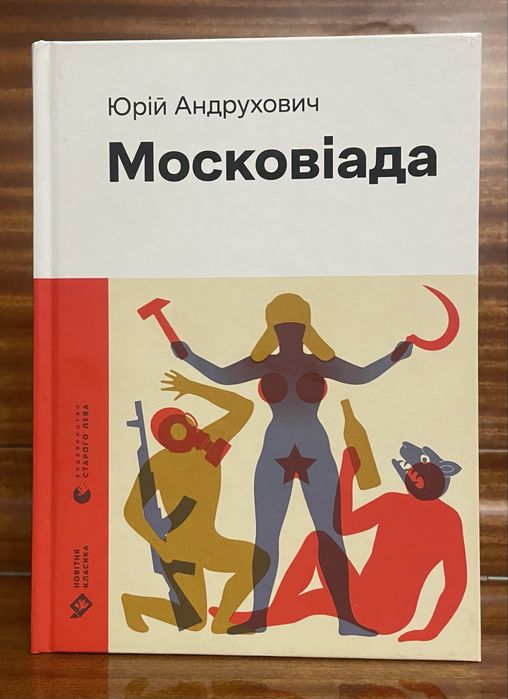 “Московіада” Юрій Андрухович