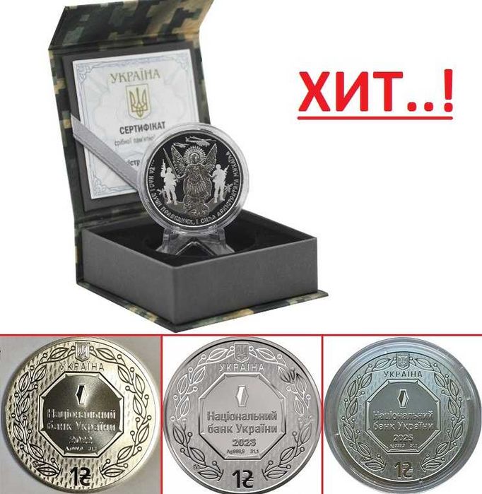 Монета Архістратиг Михаїл  Срібло 2022,2023,2024,2025 Продаж та ОБМiН