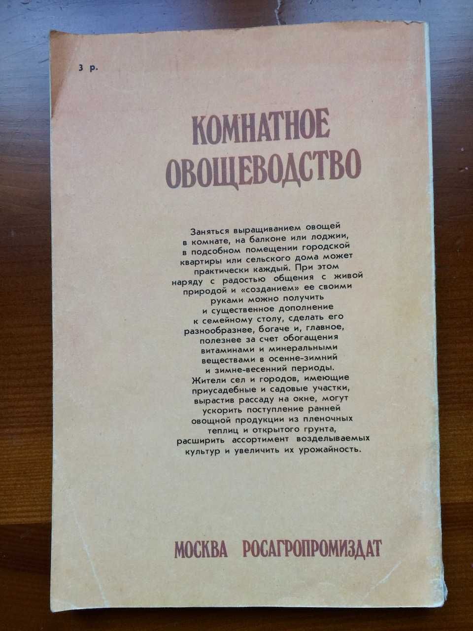 Книга Комнатное Овощеводство Гусев 1989