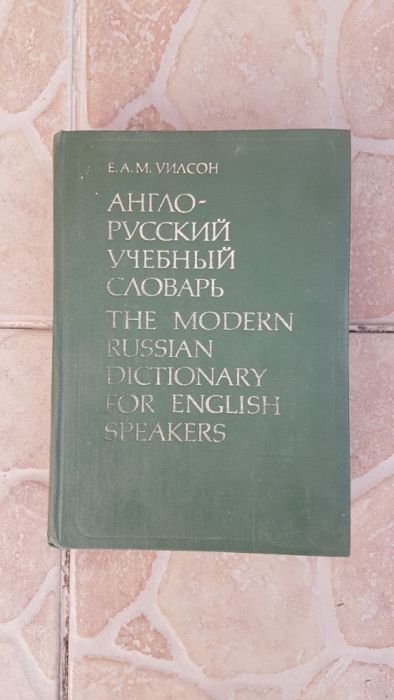 Англо-русский учебный словарь, Уилсон