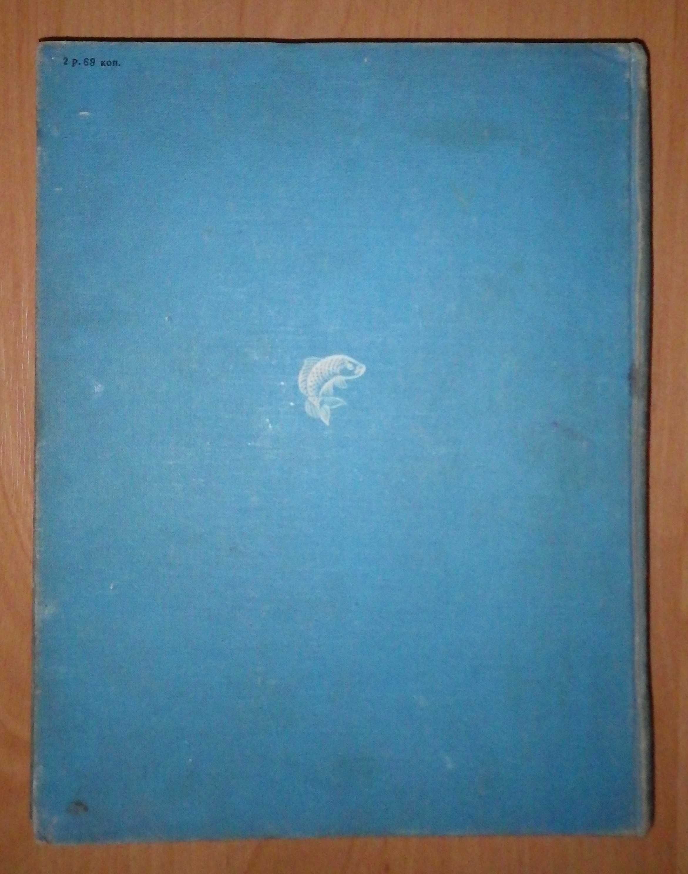 Книга "Рыбы." Френсис Д. Оммани. Изд. "Мир", 1975 г.