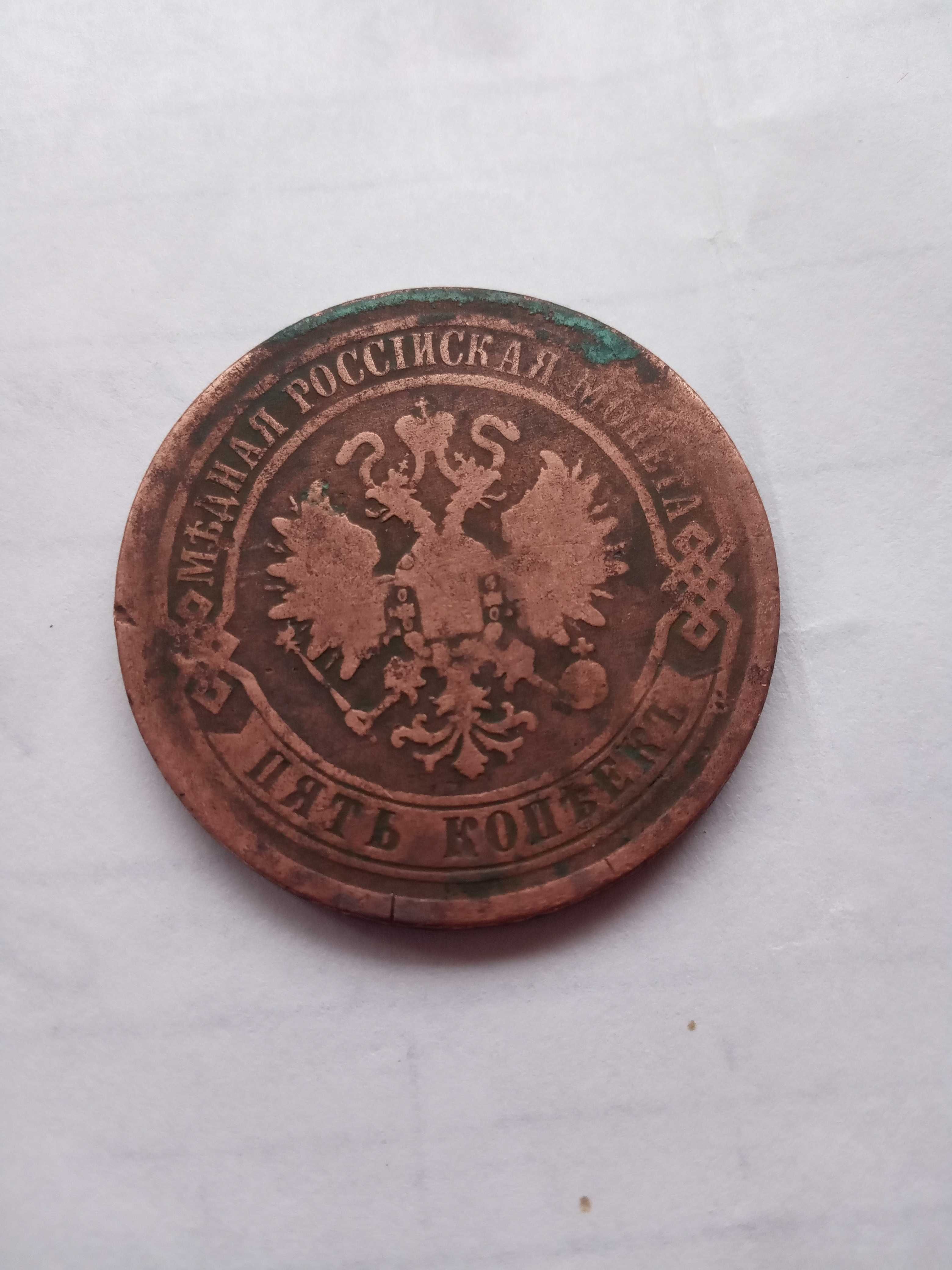 Монети , 5  і 1 копійки часів правління  Миколи II.