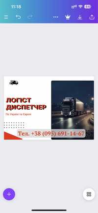 Логіст диспетчер Україна та Європа Вантажні перевезення ЛОГИСТИКА