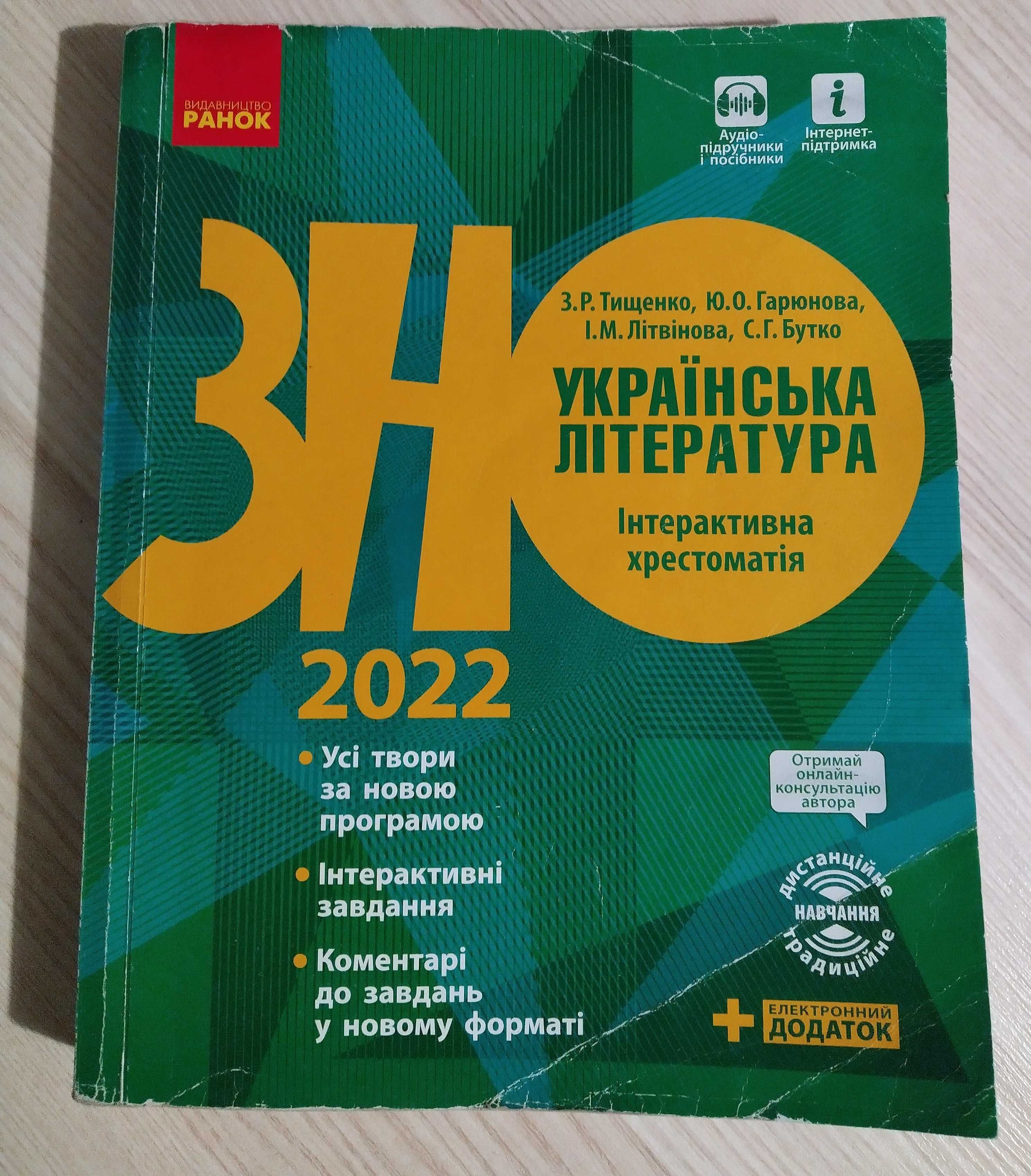 ЗНО 2022 Українська література Хрестоматія Тищенко