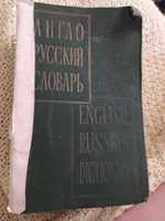 Книга. Словарь.Раритет.1963 год. Москва.