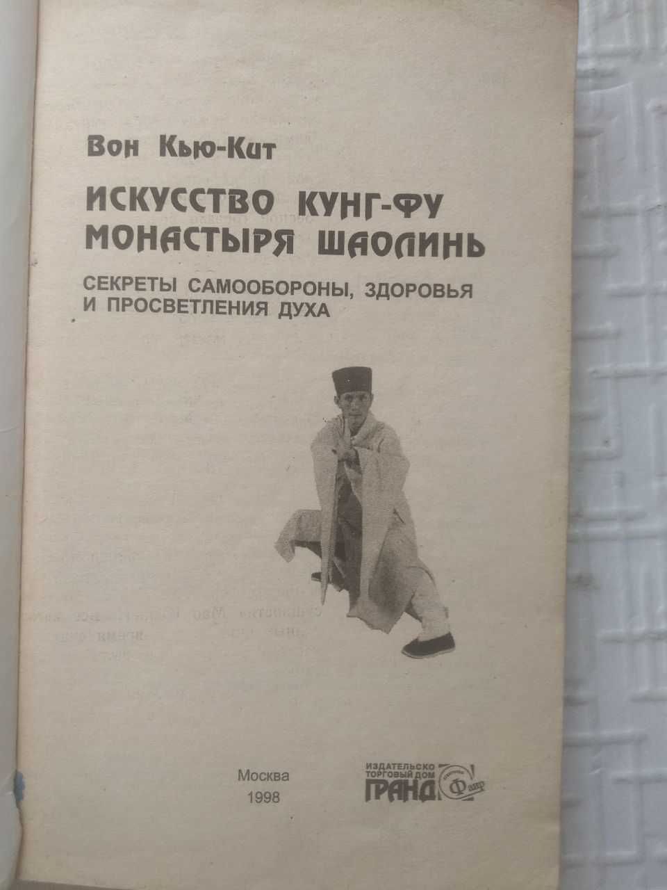 Единоборства. Искусство кунг-фу монастыря Шаолинь.