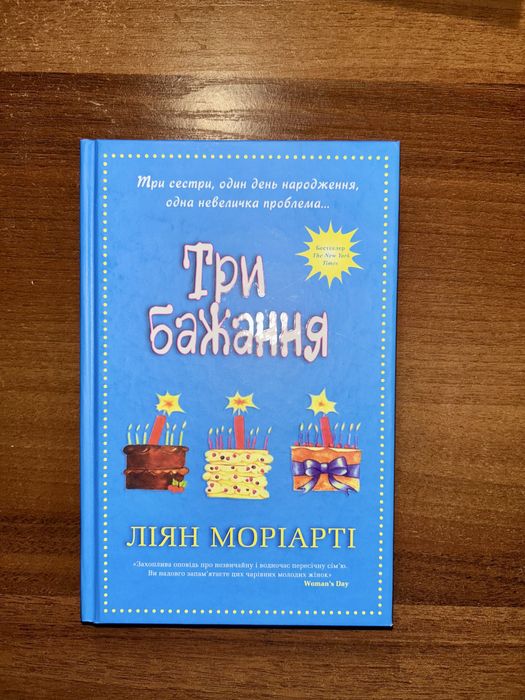 Три бажання. Ліян Моріарті