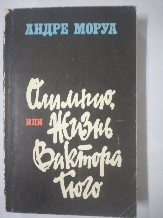 Книги Андрэ Моруа , Байрон , Олимпио или жизнь В Гюго