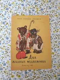 Два жадных медвежонка сказка Рачев детские книги СССР