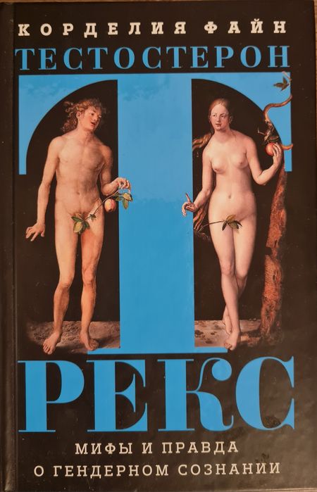 Тестостерон Рекс Корделия Файн