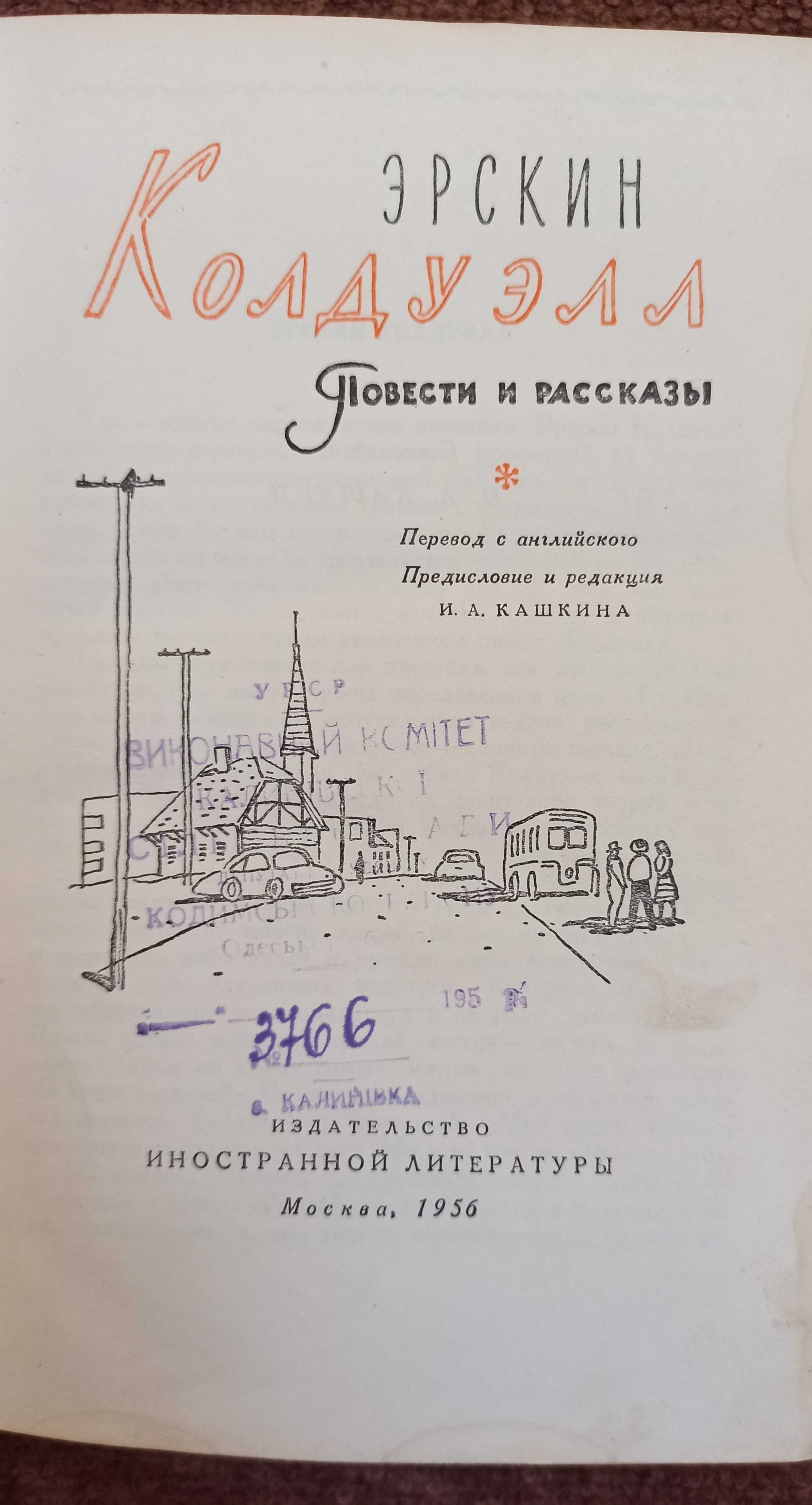 Книга Ерскін Колдуелл  1956 рік видання