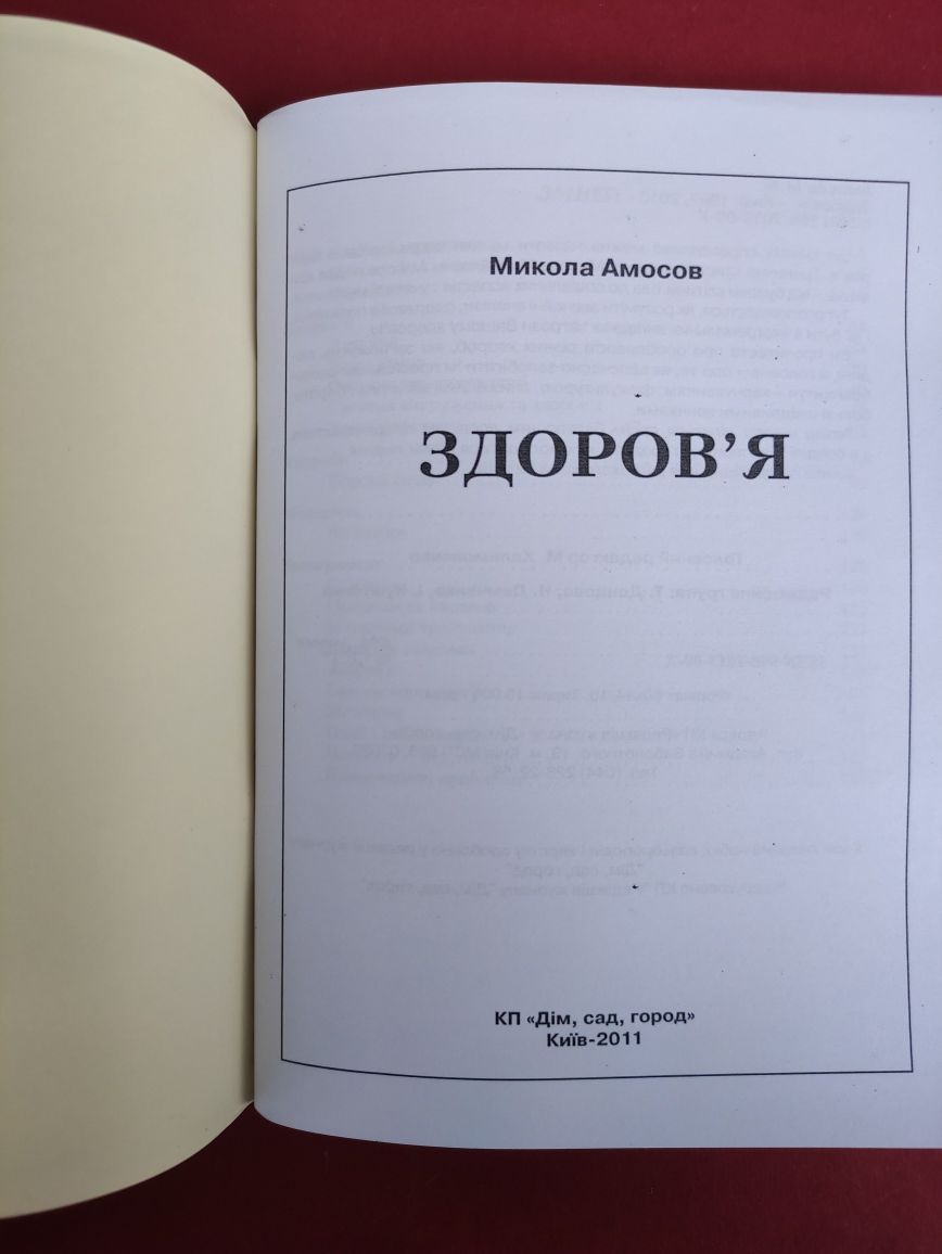 Микола Амосов Здоров'я