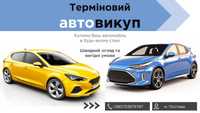 Автовикуп/купимо ваше авто в будьякому стані! Полтава та область!Выкуп