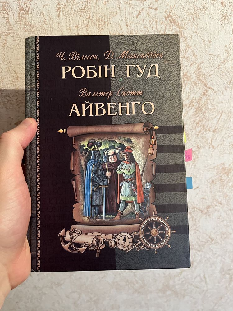 Книга Робін Гуд/Айвенго