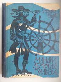 Джонатан Свіфт "Мандри Лемюеля Гуллівера" 1976 рік (всі 4 книги)