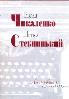 Євген Чикаленко і Петро Стебницький. Листування