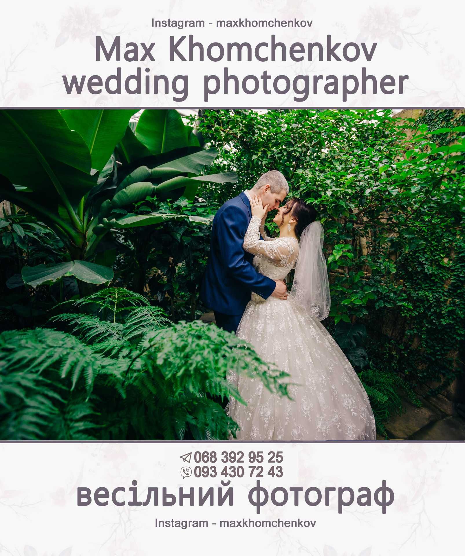 Ваш весільний фотограф Черкаси