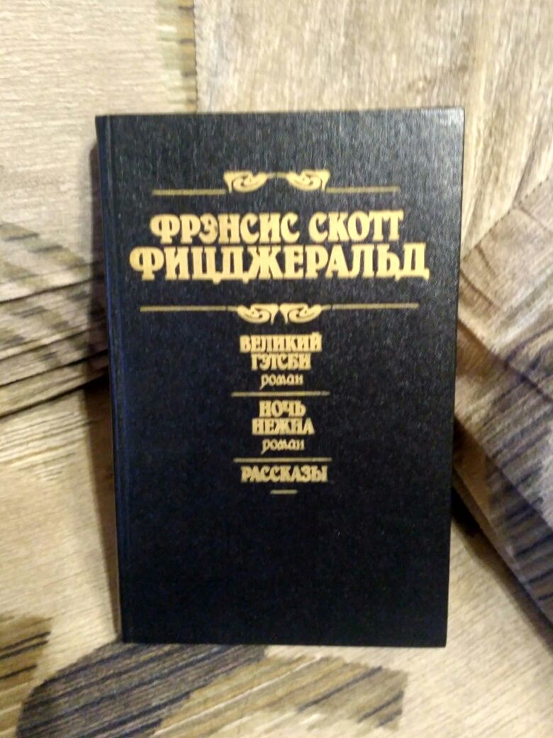 Ф.Скот Фицджеральд Великий гэтсби.Ночь нежна.Рассказы.