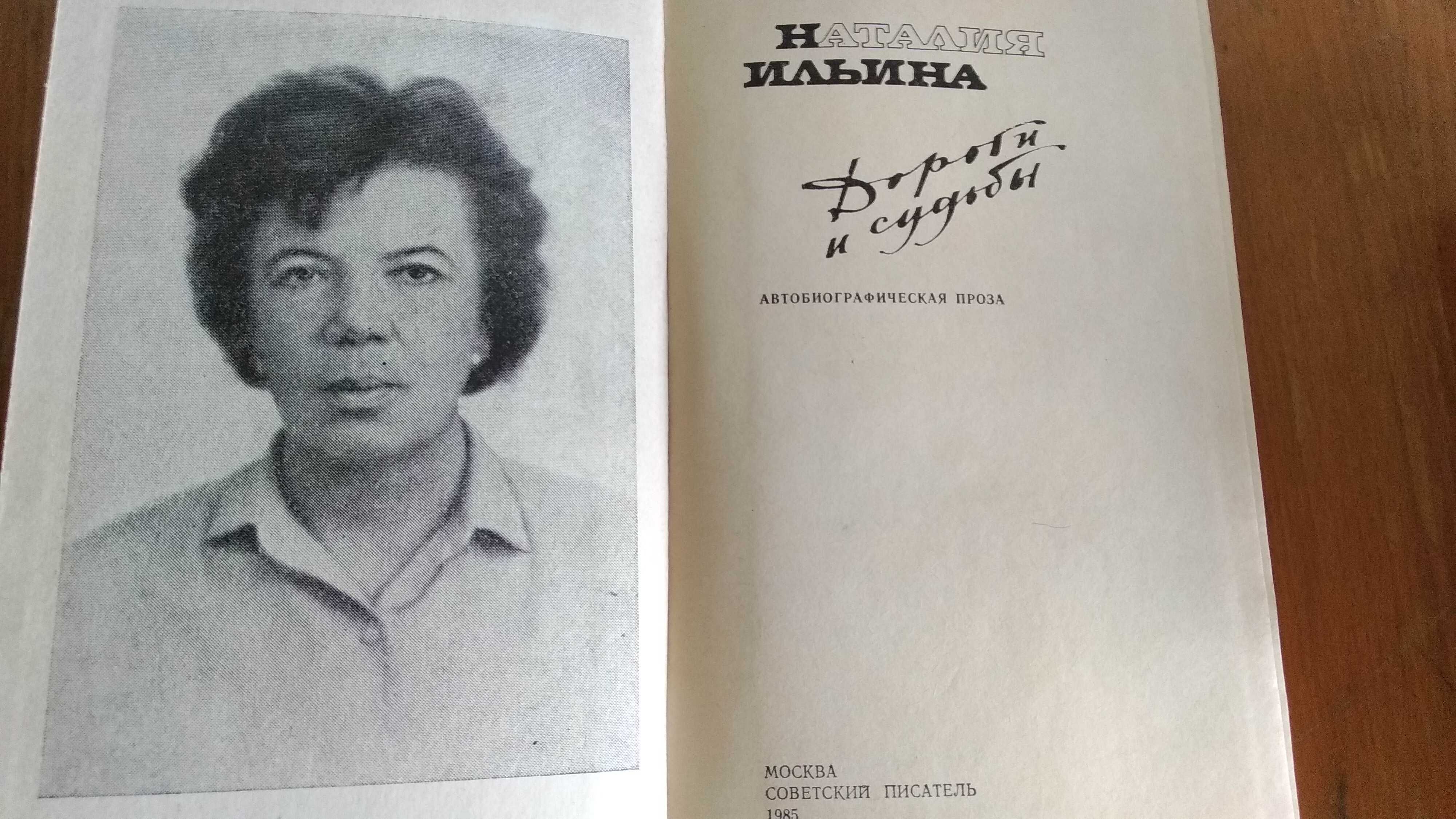 Наталья Ильина Дороги и судьбы. Москва, 1985