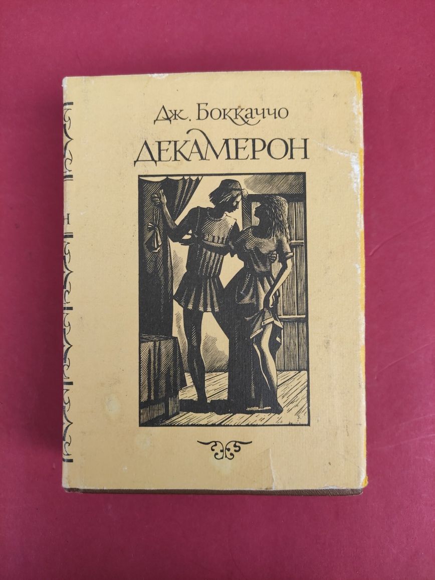 Декамерон Дж.Боккаччо