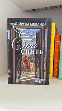 Крига «Нва спить» Франческа Меландрі