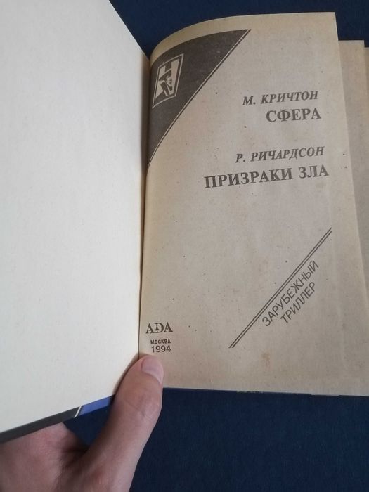 Майкл Крайтон - Сфера, Роберт Ричардсон - Призраки зла