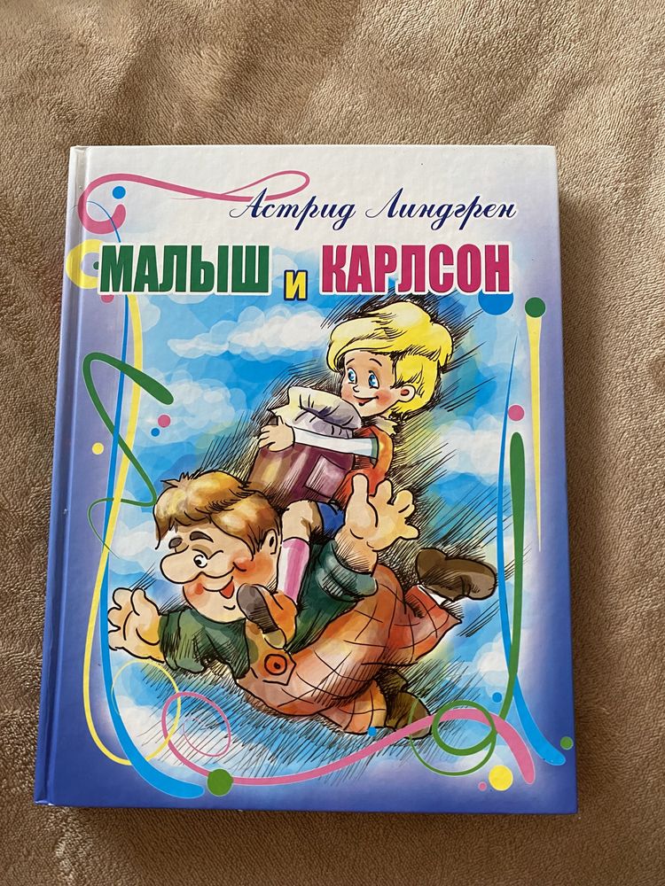 Малыш и Карлосон детская книга