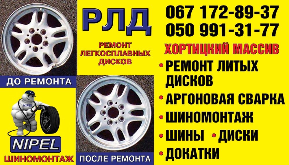 Ремонт ЛЕГКОСПЛАВНЫХ дисков.Аргоновая сварка.Покраска. Шиномонтаж.