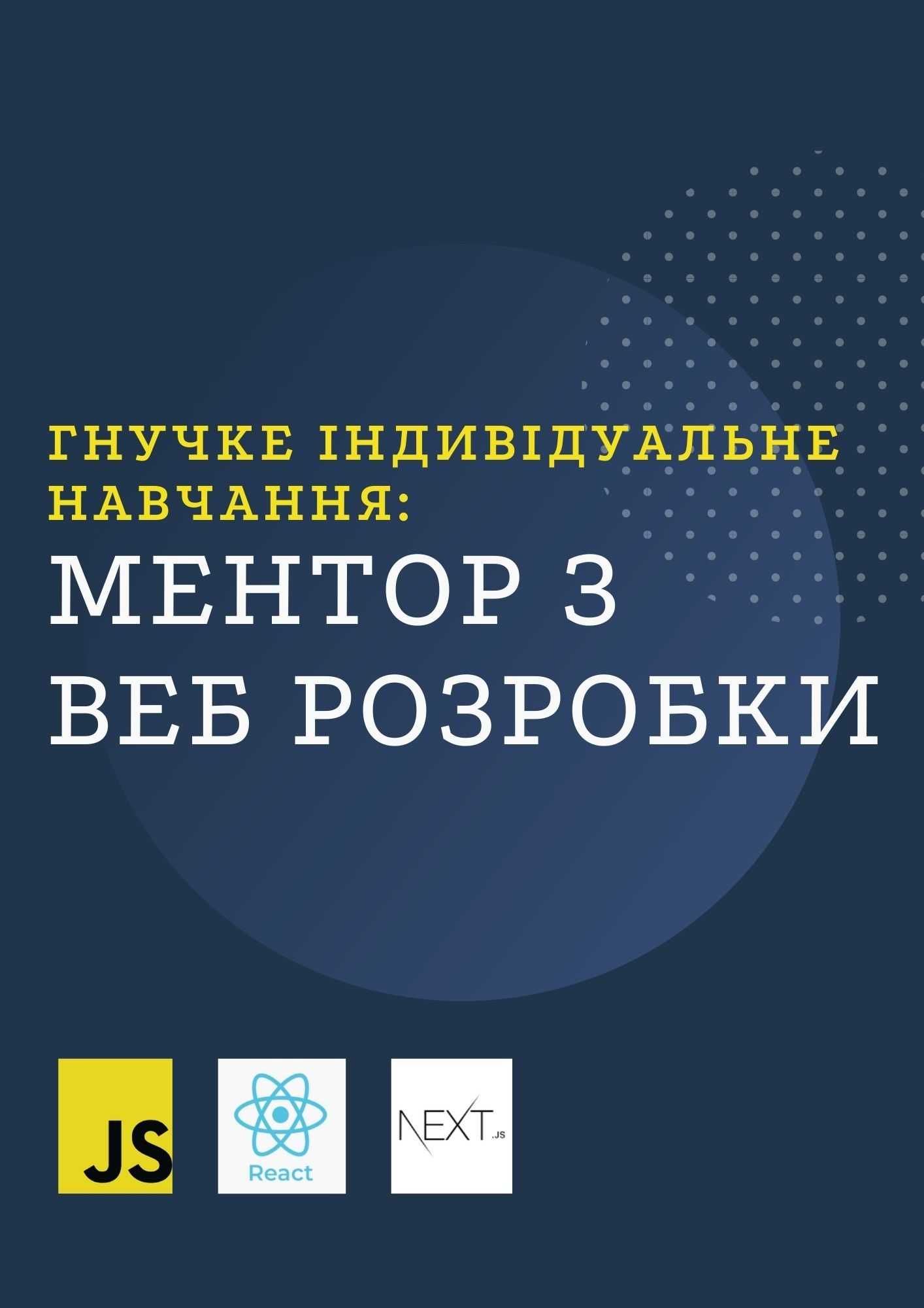 Ментор, репетитор по JavaScript WEB Frontend developer Fullstack