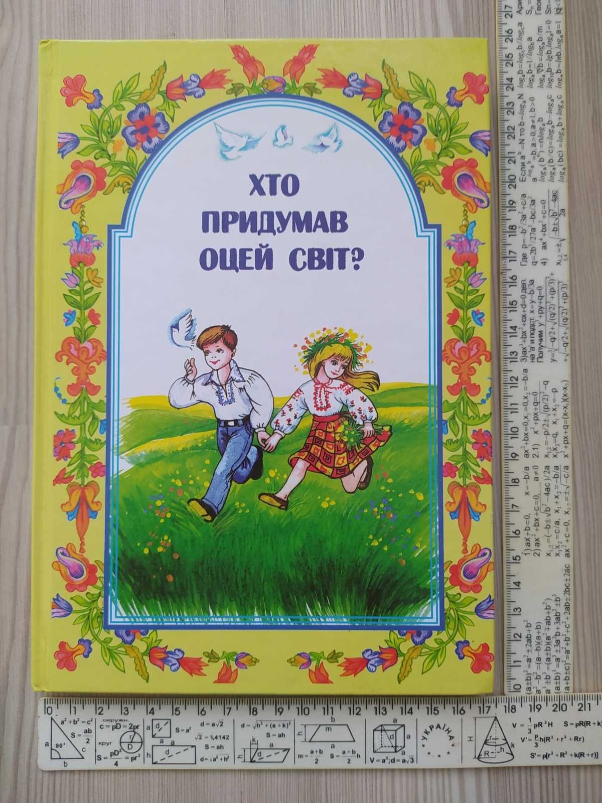 Книга - Хто придумав оцей світ?