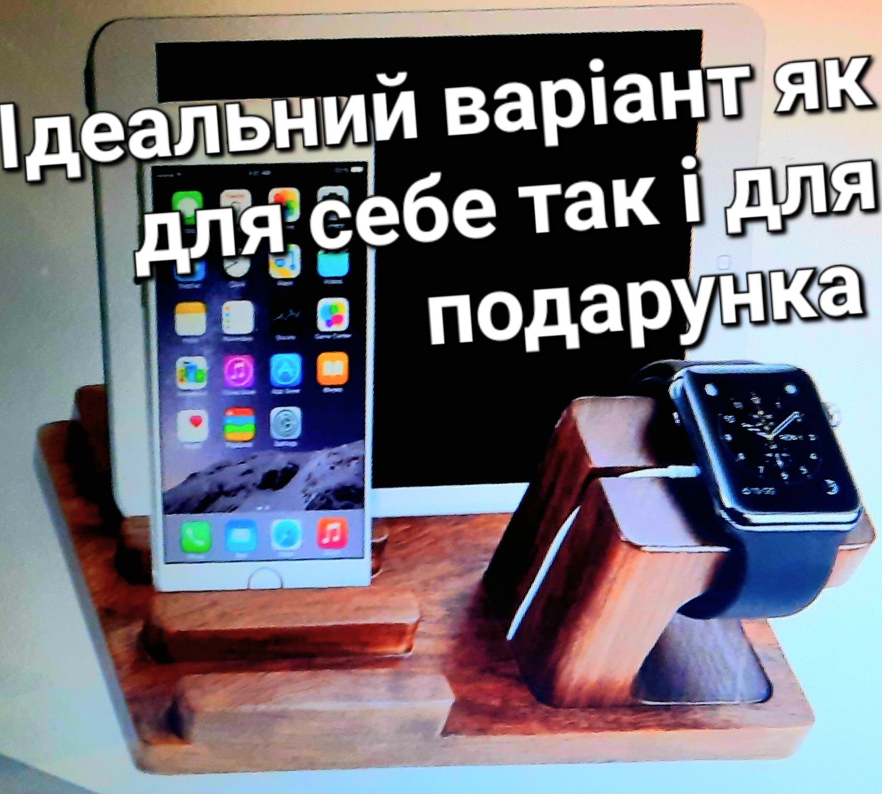 Дерев'яний тримач підставка для  iPhone та Apple Watch