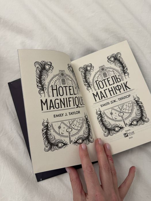 Готель Магніфік Емілі дж Тейлор