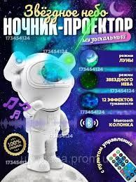 Проектор ночник звездное небо Космонавт с Bluetooth колонкой и пультом